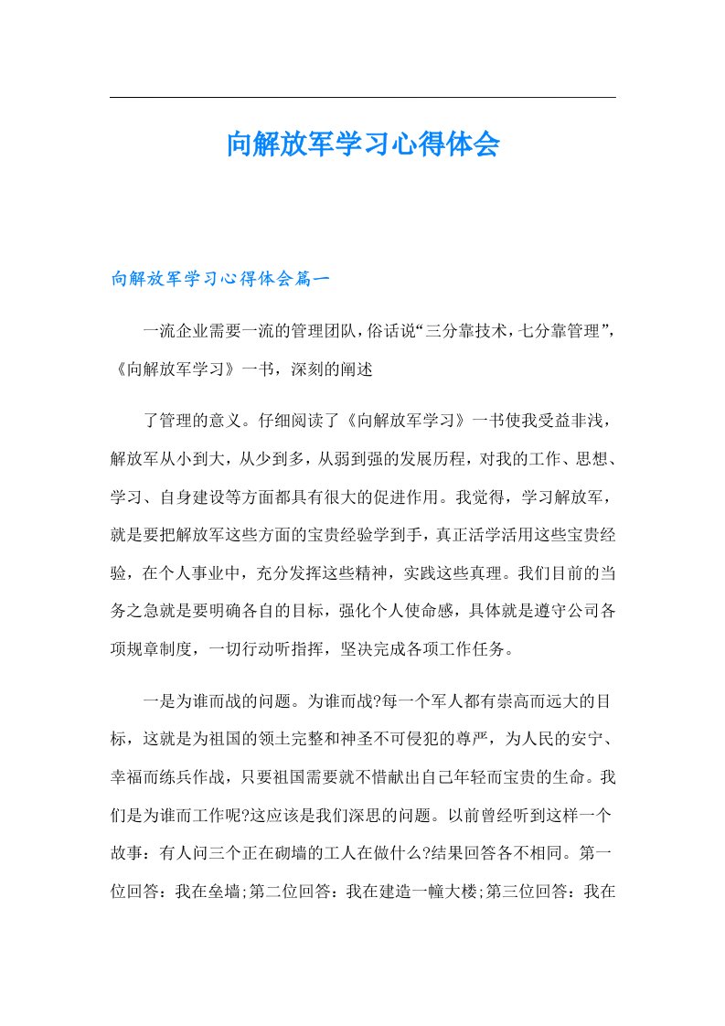 （汇编）向解放军学习心得体会