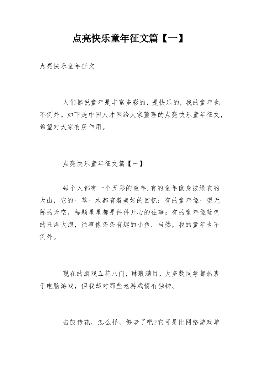 点亮快乐童年征文篇【一】