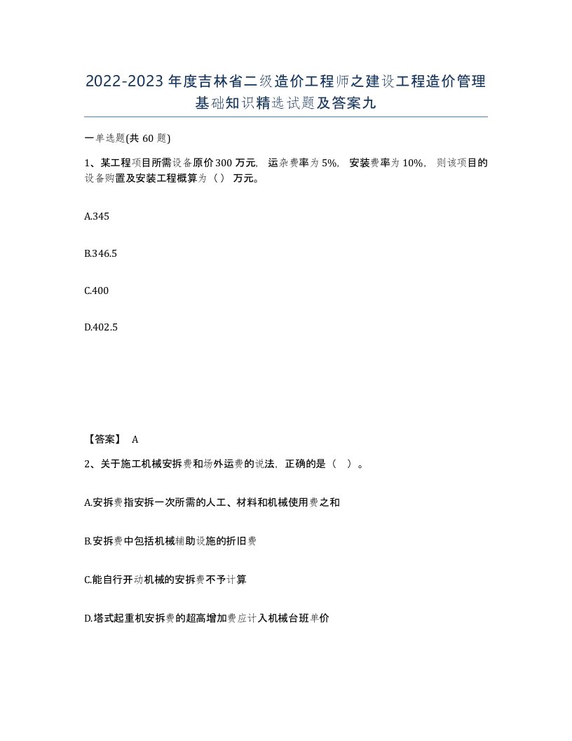 2022-2023年度吉林省二级造价工程师之建设工程造价管理基础知识试题及答案九