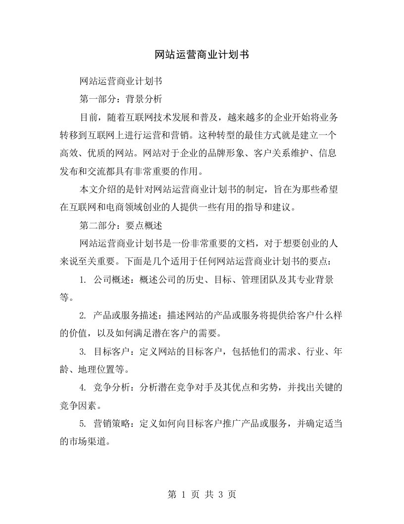 网站运营商业计划书