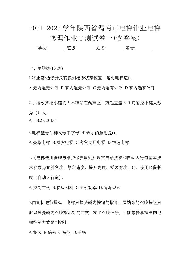 2021-2022学年陕西省渭南市电梯作业电梯修理作业T测试卷一含答案