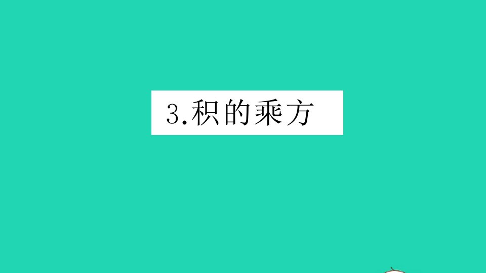 八年级数学上册第12章整式的乘除12.1幂的运算3积的乘方作业课件新版华东师大版