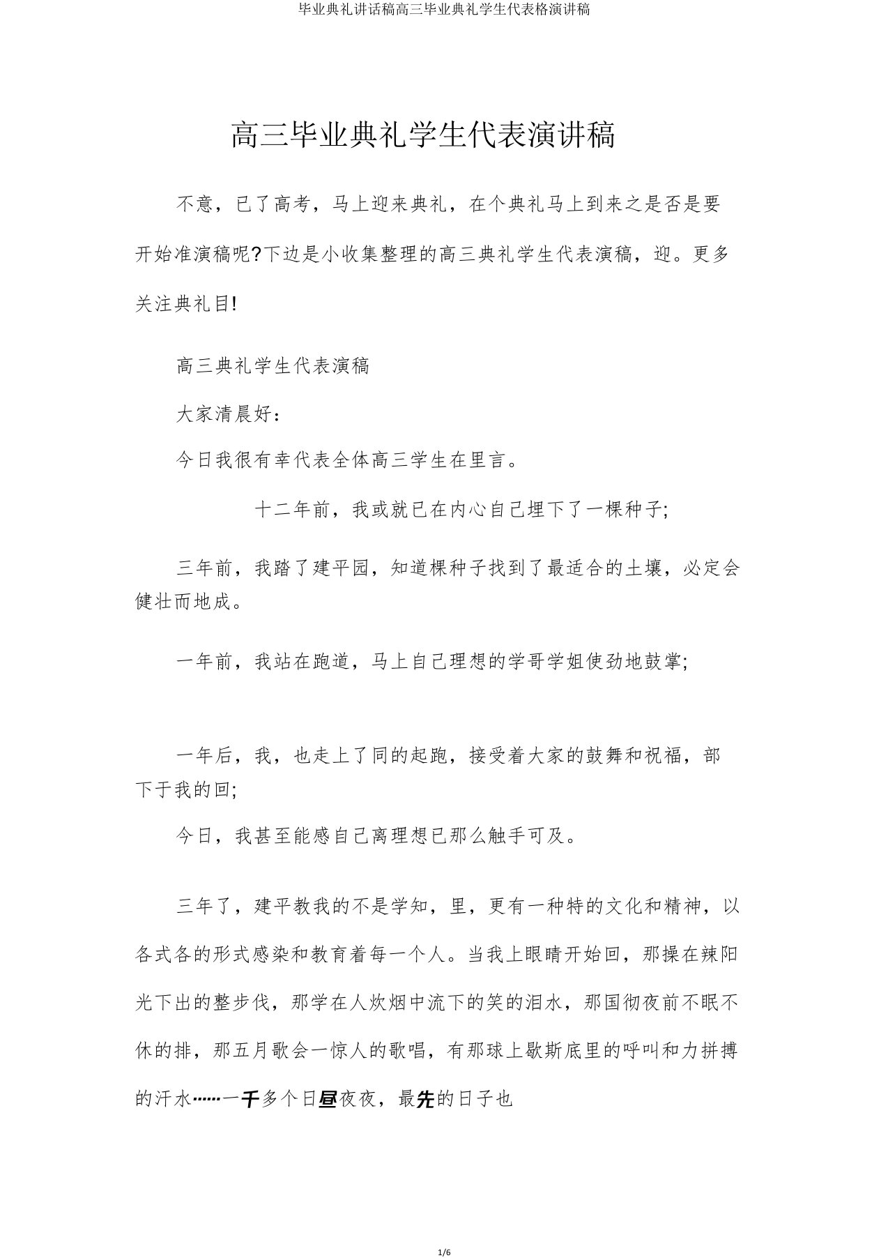 毕业典礼发言稿高三毕业典礼学生代表格演讲稿