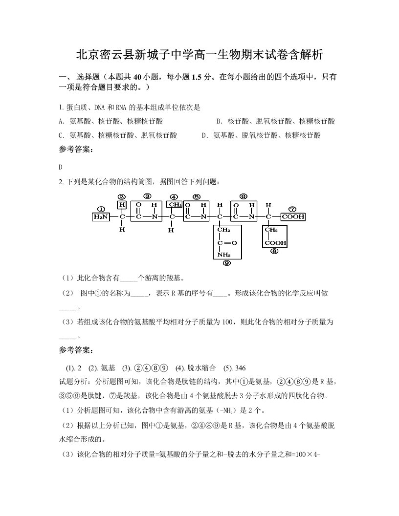 北京密云县新城子中学高一生物期末试卷含解析