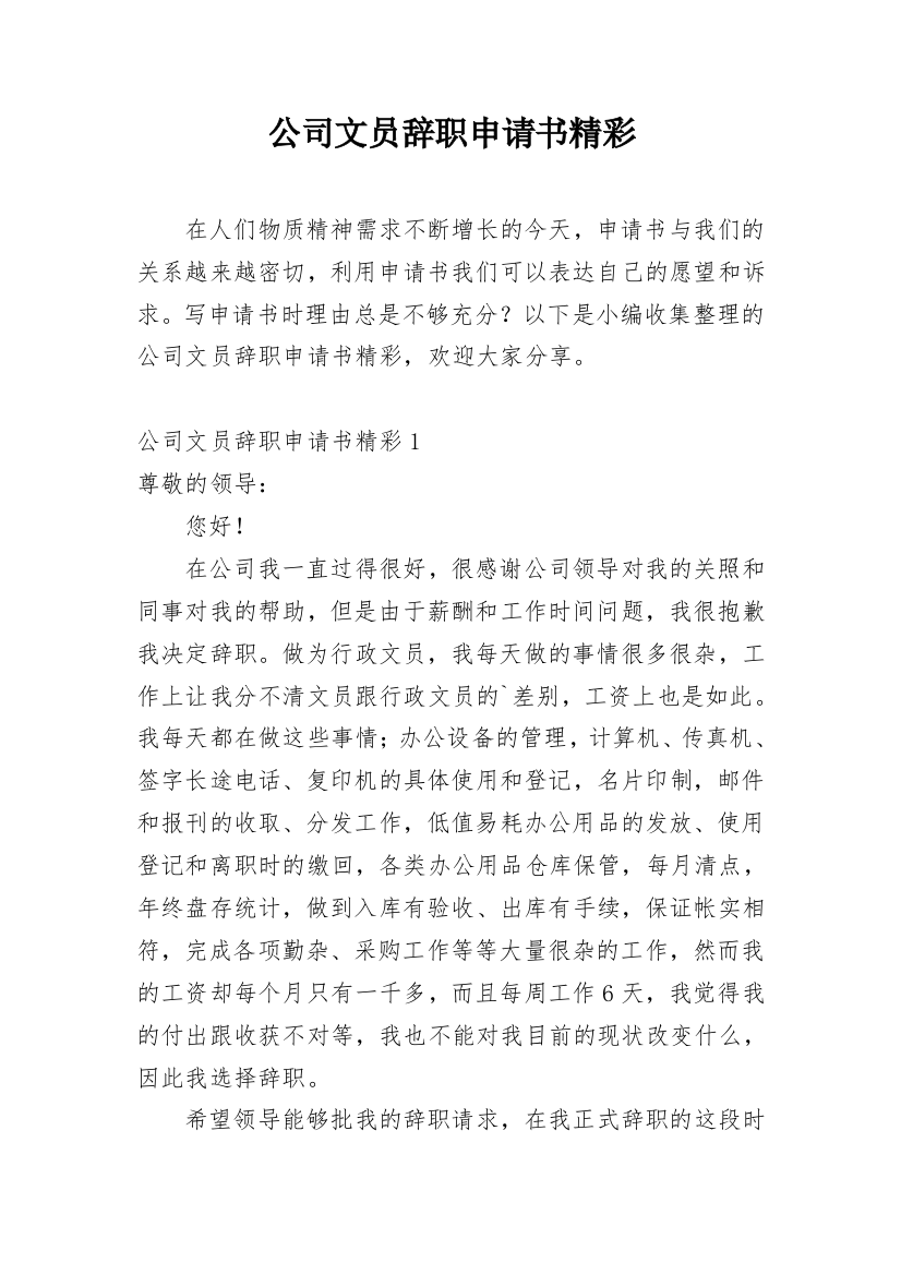 公司文员辞职申请书精彩