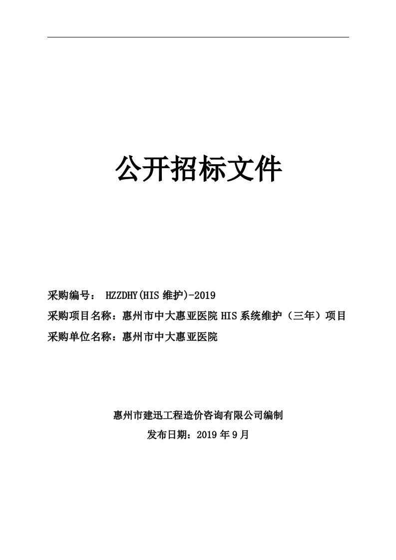 医院HIS系统维护（三年）项目招标文件