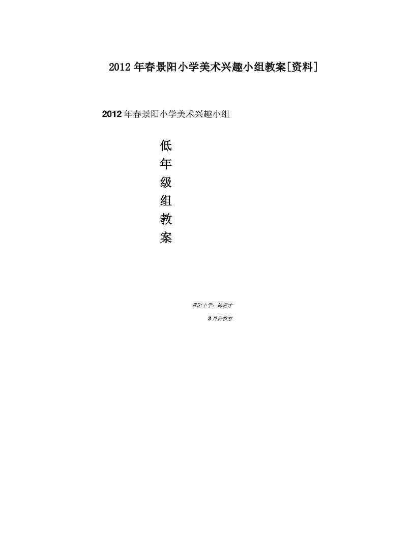 2012年春景阳小学美术兴趣小组教案[资料]