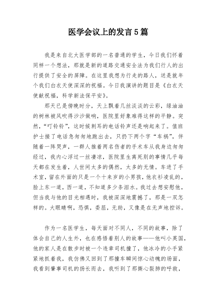 医学会议上的发言5篇