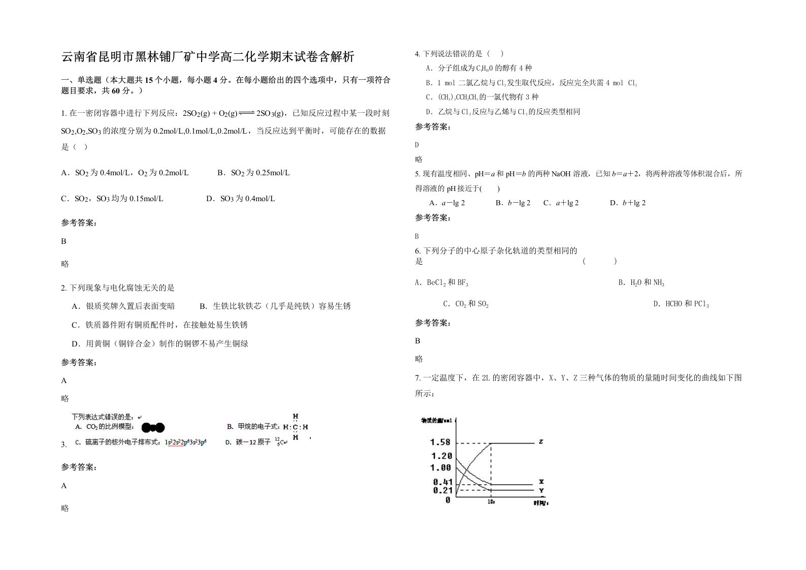 云南省昆明市黑林铺厂矿中学高二化学期末试卷含解析