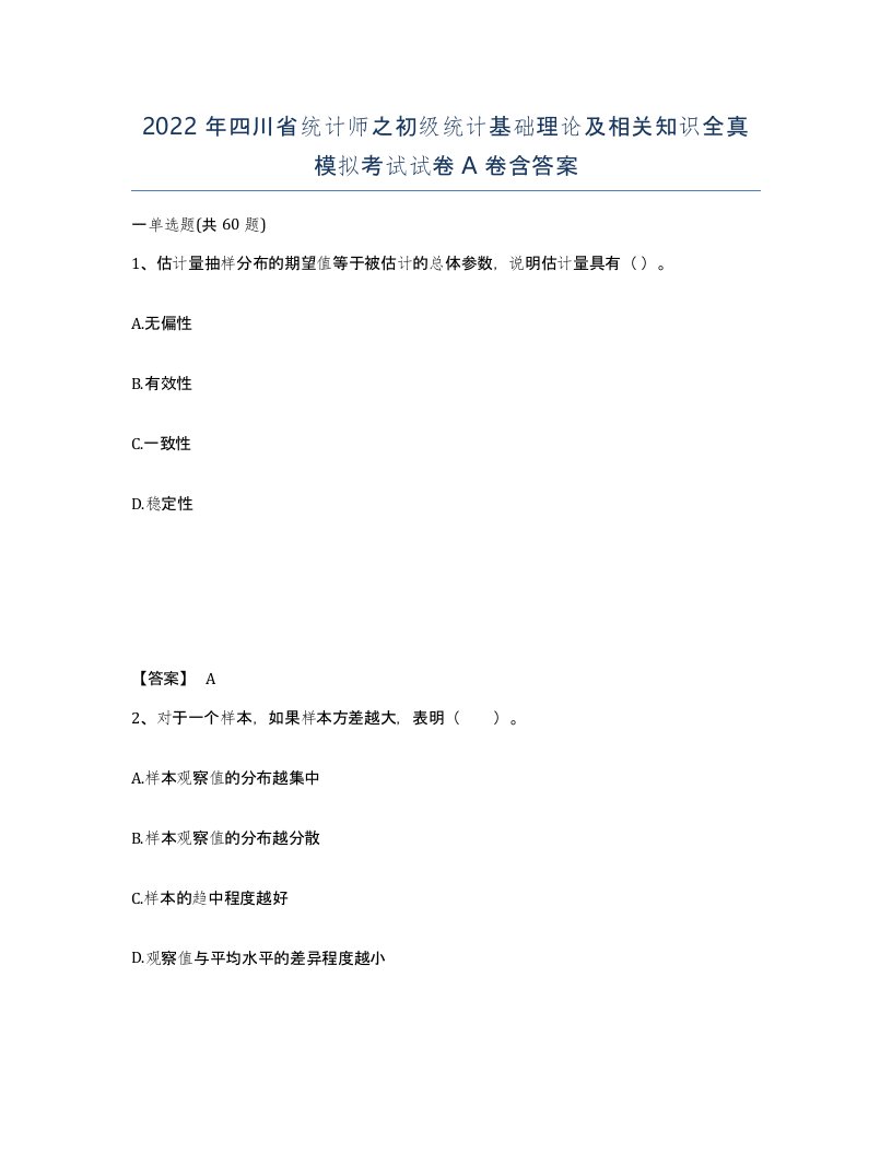 2022年四川省统计师之初级统计基础理论及相关知识全真模拟考试试卷A卷含答案