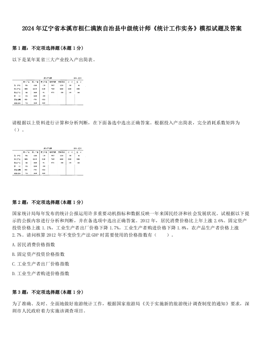 2024年辽宁省本溪市桓仁满族自治县中级统计师《统计工作实务》模拟试题及答案