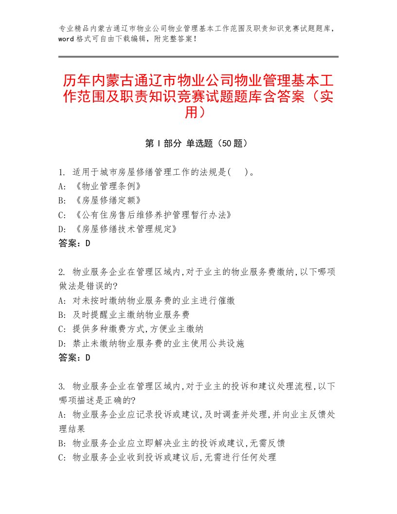 历年内蒙古通辽市物业公司物业管理基本工作范围及职责知识竞赛试题题库含答案（实用）