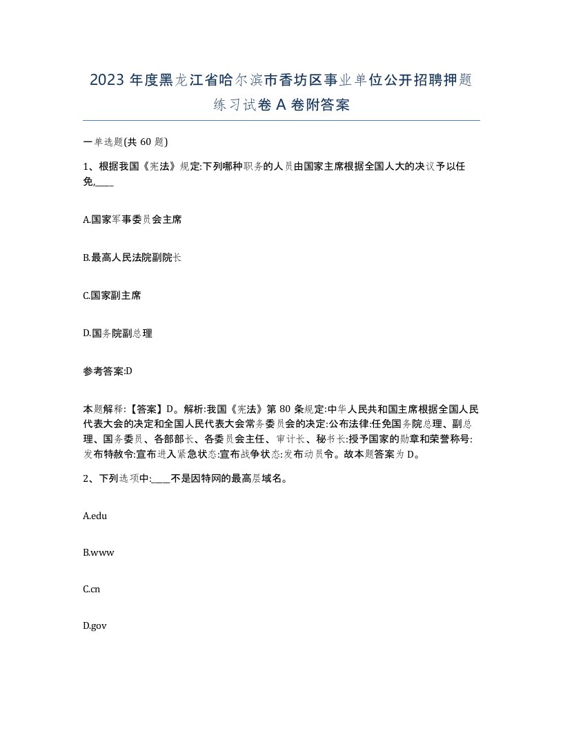 2023年度黑龙江省哈尔滨市香坊区事业单位公开招聘押题练习试卷A卷附答案