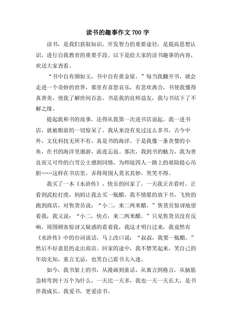 读书的趣事作文700字