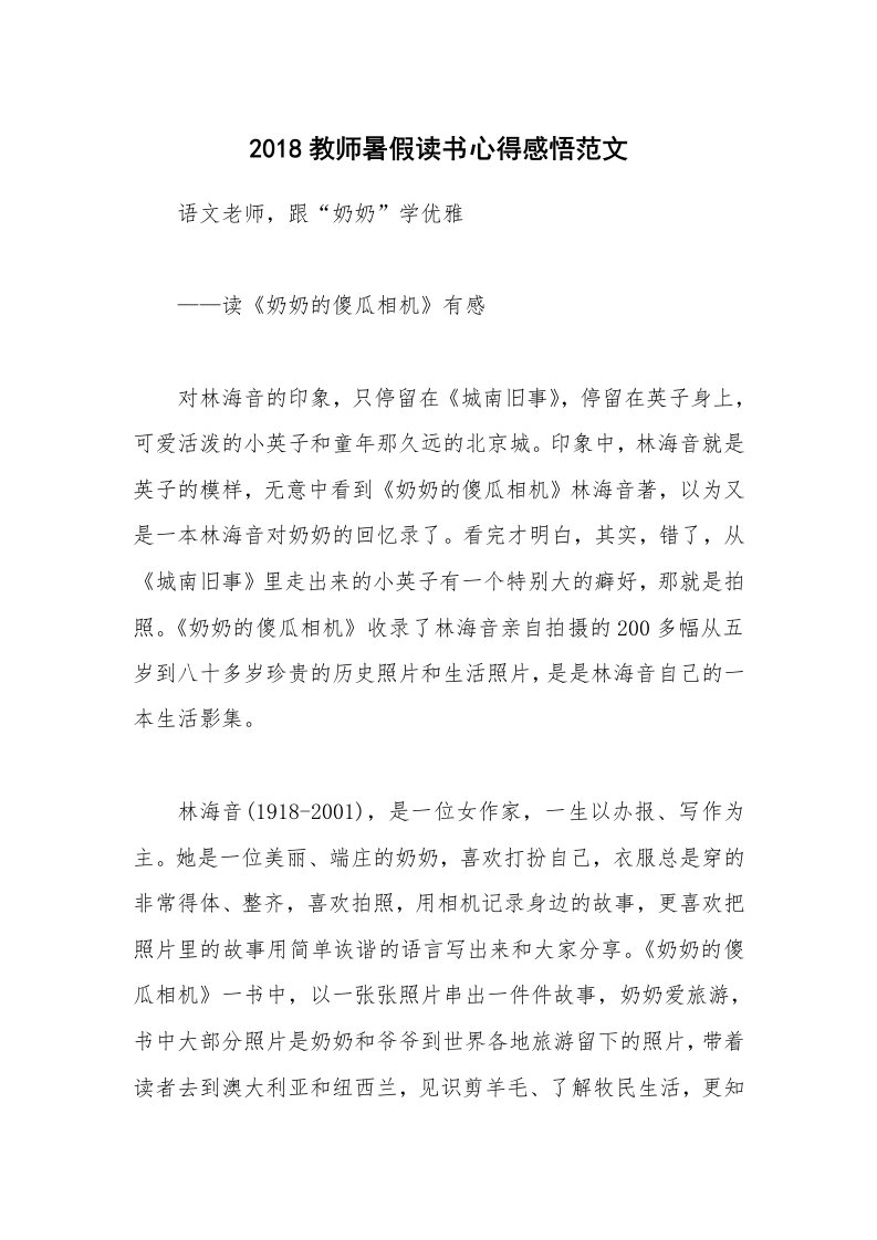 2018教师暑假读书心得感悟范文