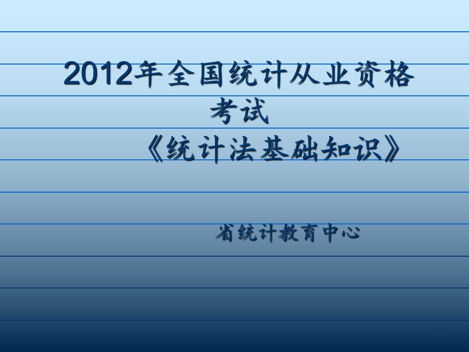 统计从业资格考试统计法基础知识复习资料