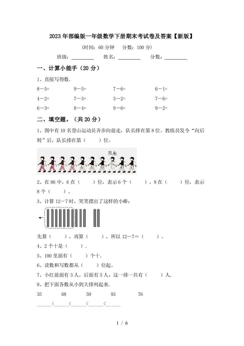 2023年部编版一年级数学下册期末考试卷及答案【新版】