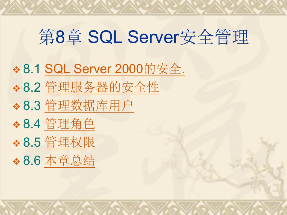 SQLServer安全管理