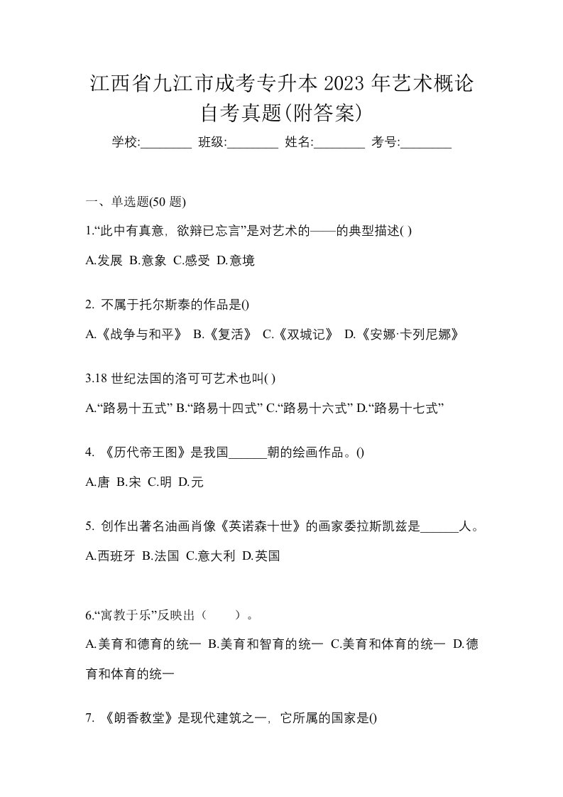 江西省九江市成考专升本2023年艺术概论自考真题附答案