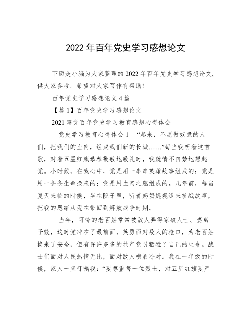 2022年百年党史学习感想论文