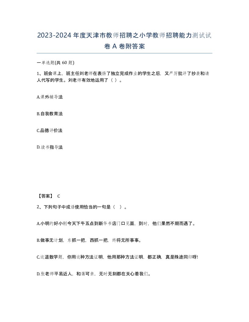 2023-2024年度天津市教师招聘之小学教师招聘能力测试试卷A卷附答案