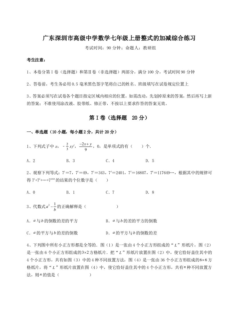 第二次月考滚动检测卷-广东深圳市高级中学数学七年级上册整式的加减综合练习试题（详解）