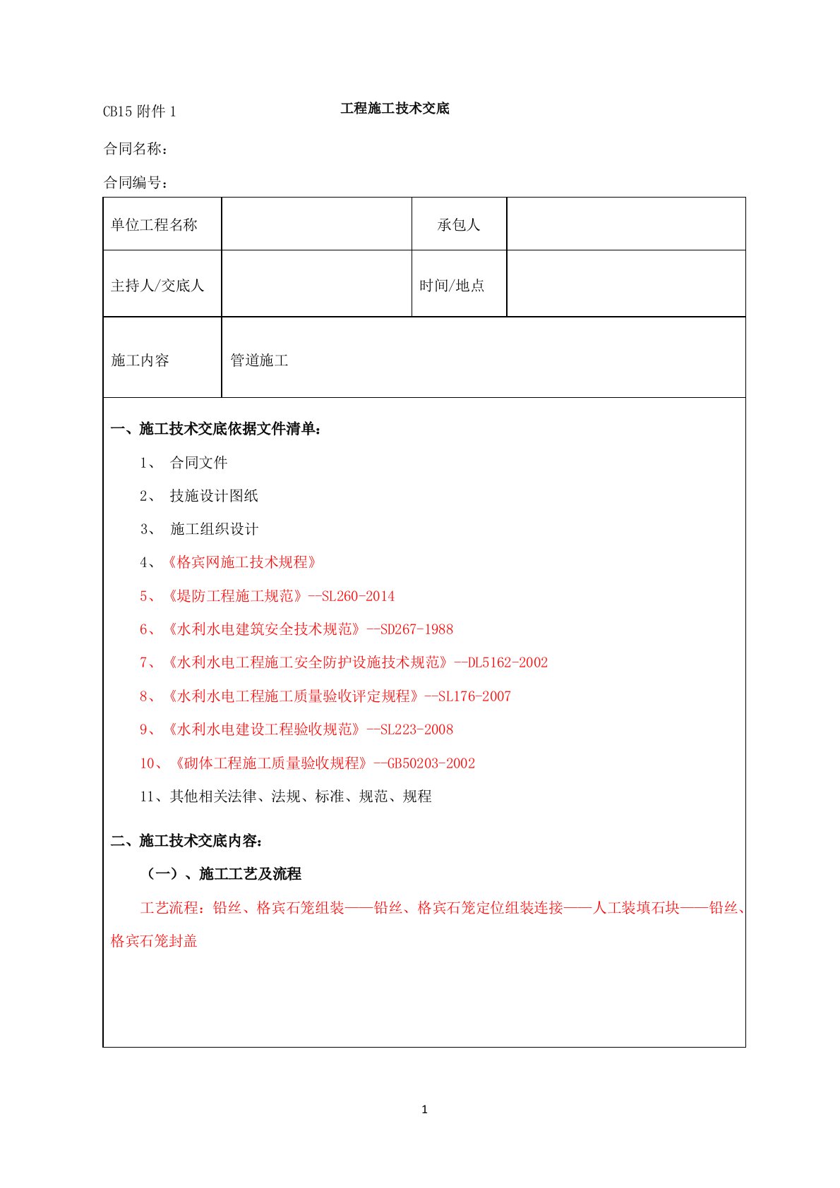 施工安全技术交底(格宾石笼)