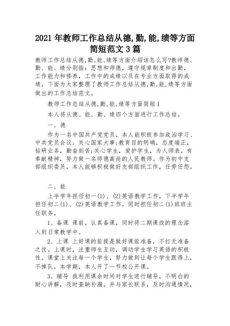 2021年教师工作总结从德,勤,能,绩等方面简短范文3篇