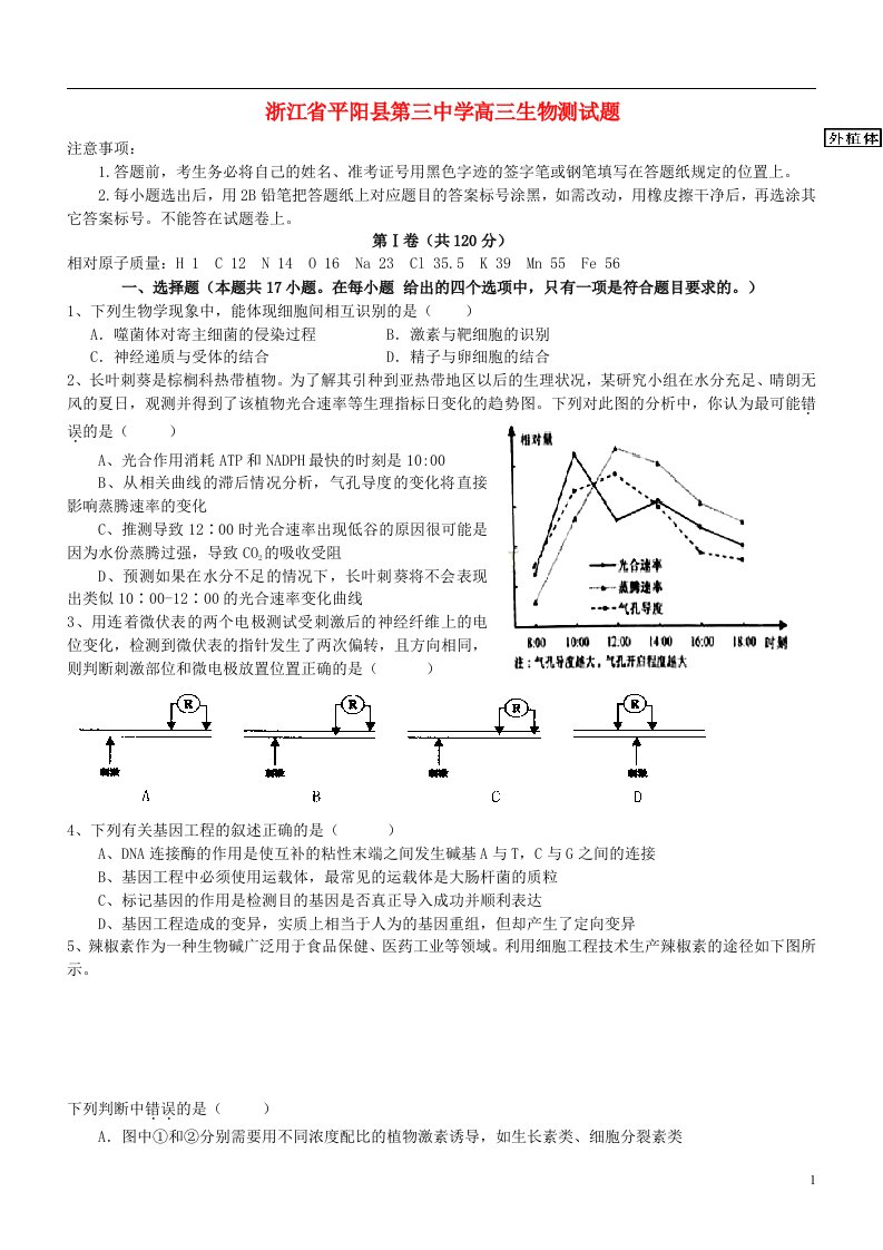 浙江省平阳县第三中学高三生物测试题