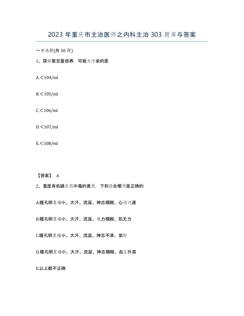 2023年重庆市主治医师之内科主治303题库与答案