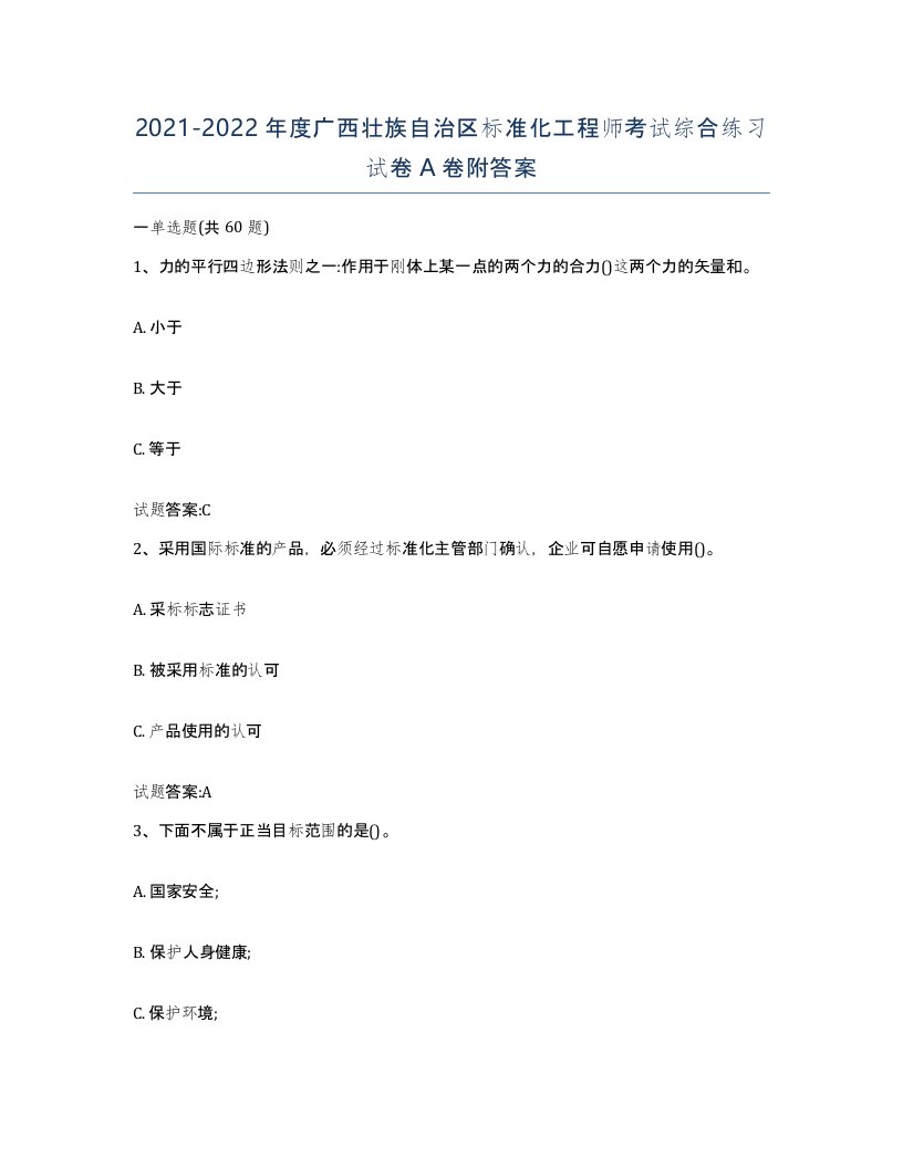 20212022年度广西壮族自治区标准化工程师考试综合练习试卷A卷附答案