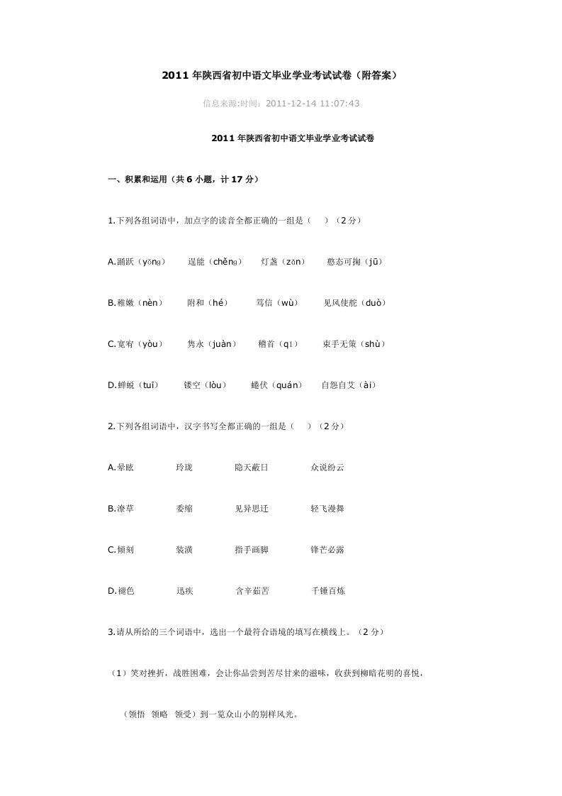 2011年陕西省初中语文毕业学业考试试卷