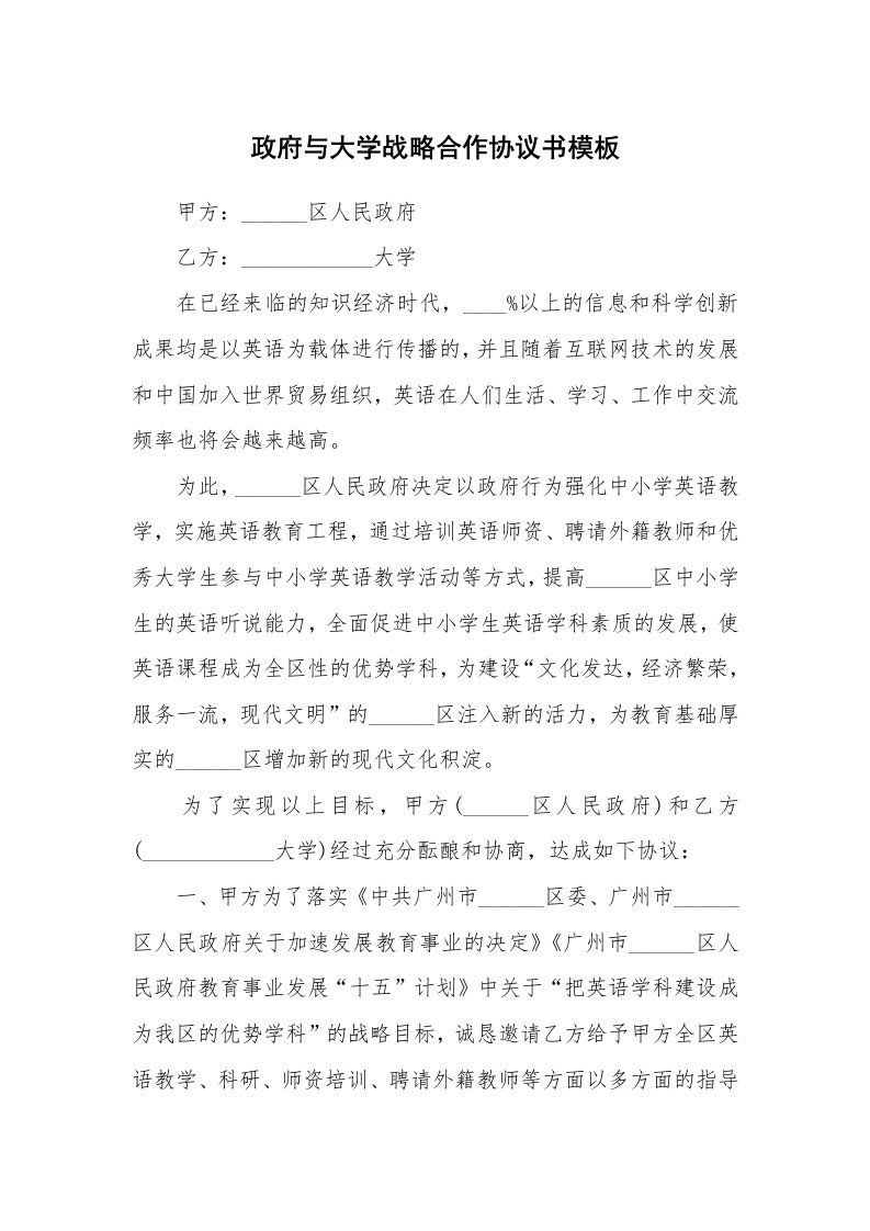 政府与大学战略合作协议书模板