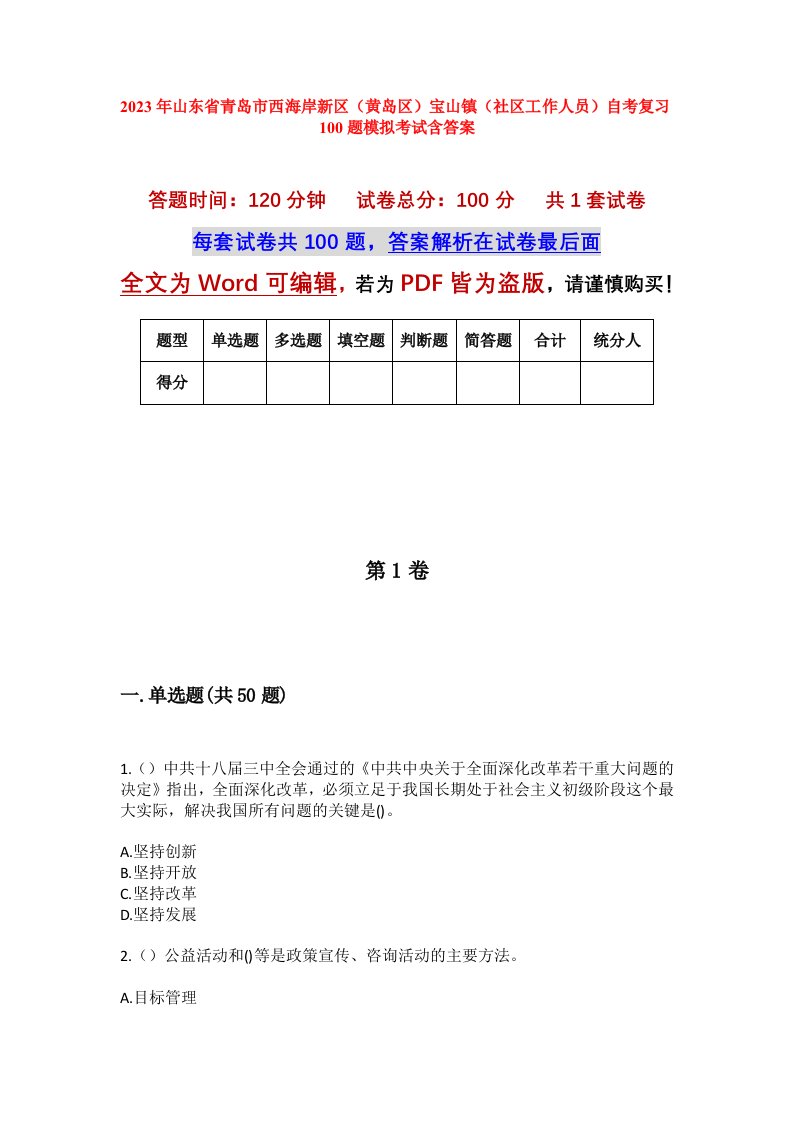 2023年山东省青岛市西海岸新区黄岛区宝山镇社区工作人员自考复习100题模拟考试含答案