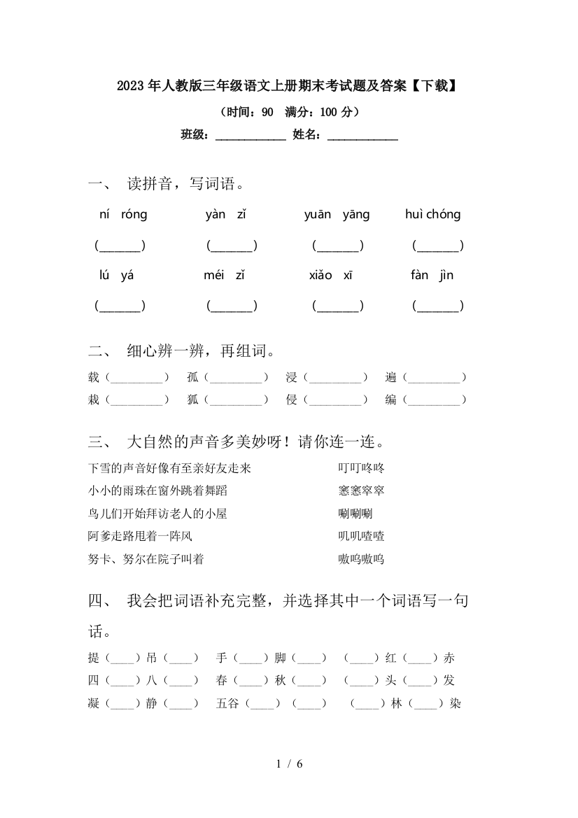 2023年人教版三年级语文上册期末考试题及答案【下载】