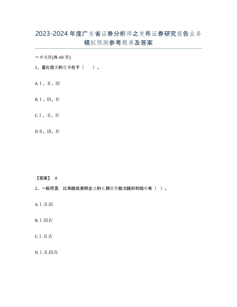 2023-2024年度广东省证券分析师之发布证券研究报告业务模拟预测参考题库及答案