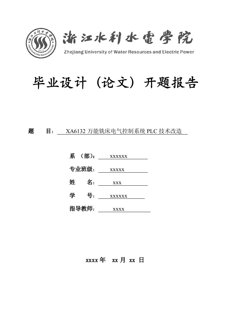 开题报告--XA6132万能铣床电气控制系统PLC技术改造