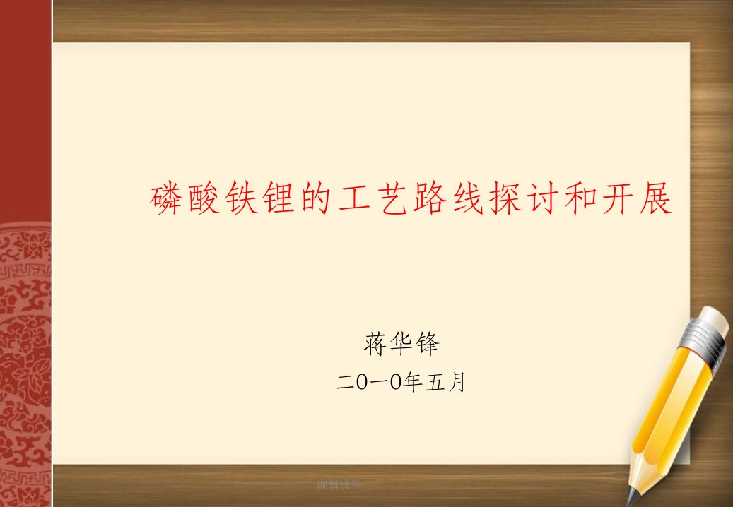 磷酸铁锂的工艺路线探讨和发展