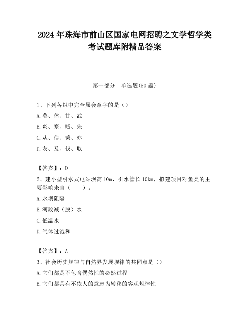 2024年珠海市前山区国家电网招聘之文学哲学类考试题库附精品答案