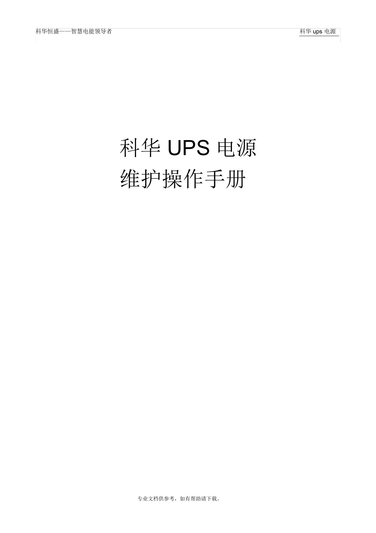 科华UPS电源维护操作手册