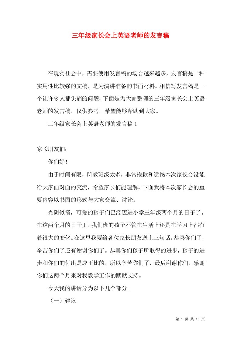 三年级家长会上英语老师的发言稿