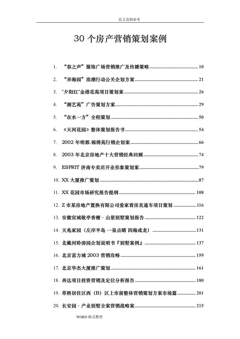 60个房产营销策划案例(一)