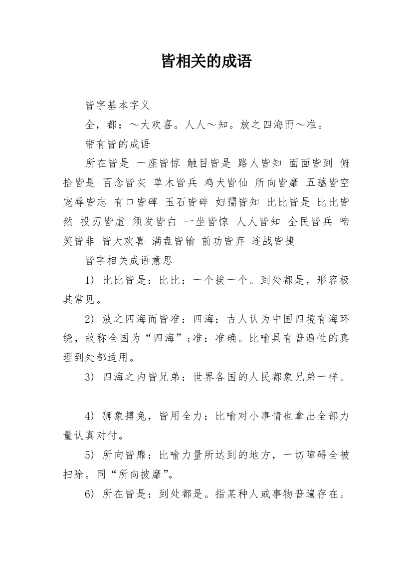 皆相关的成语