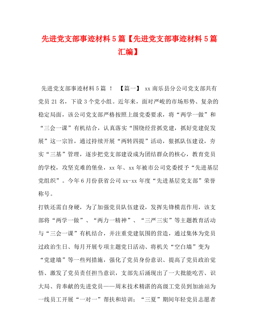 精编之先进党支部事迹材料5篇【先进党支部事迹材料5篇汇编】