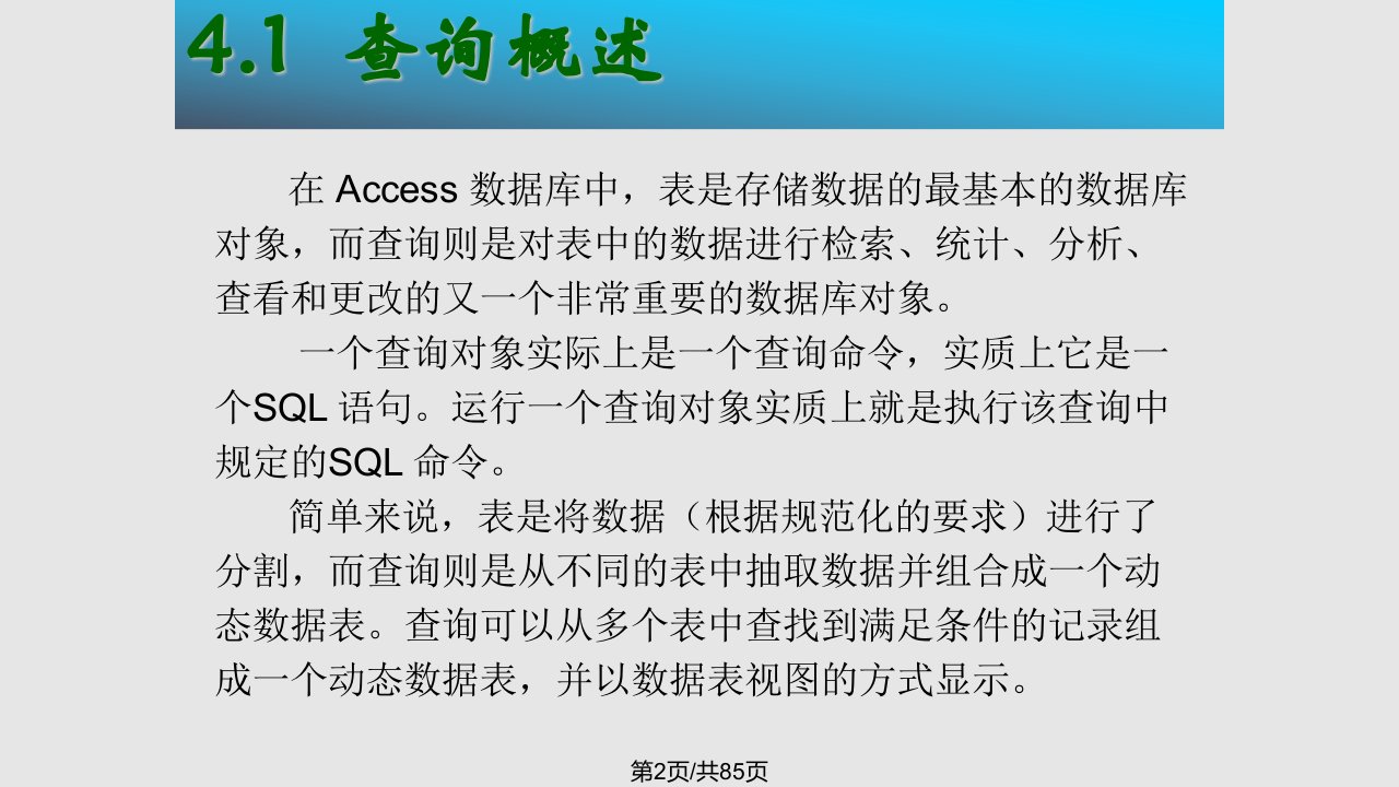 Access查询学习教程