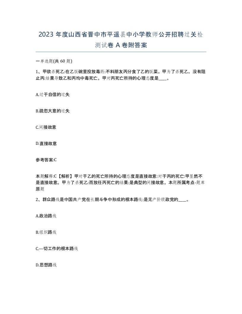 2023年度山西省晋中市平遥县中小学教师公开招聘过关检测试卷A卷附答案