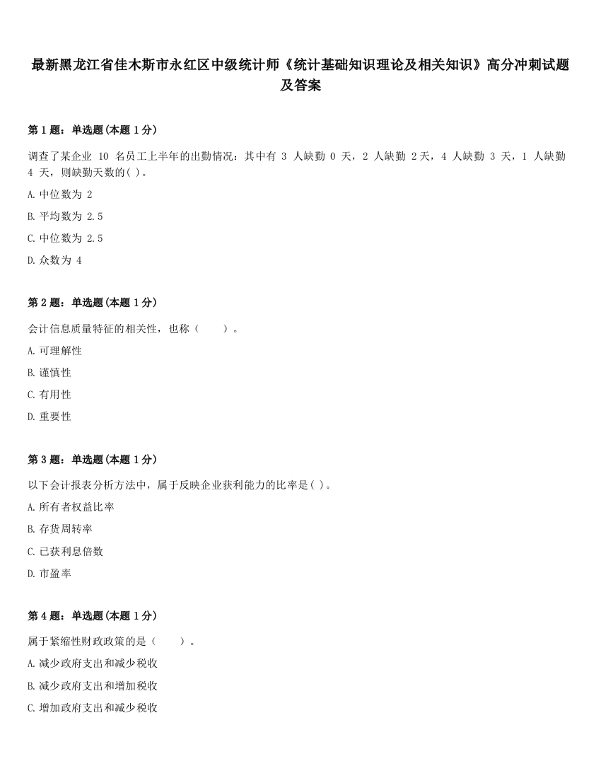 最新黑龙江省佳木斯市永红区中级统计师《统计基础知识理论及相关知识》高分冲刺试题及答案