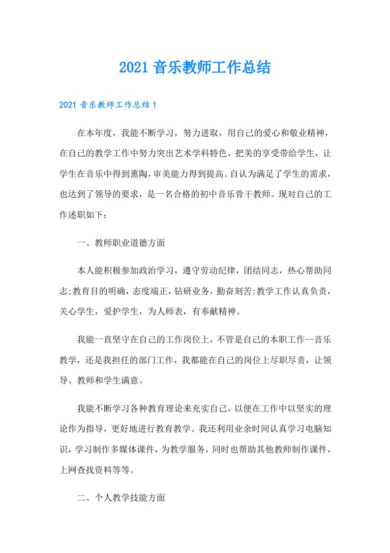 音乐教师工作总结