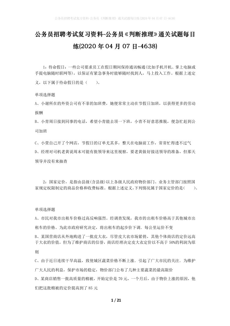 公务员招聘考试复习资料-公务员判断推理通关试题每日练2020年04月07日-4638