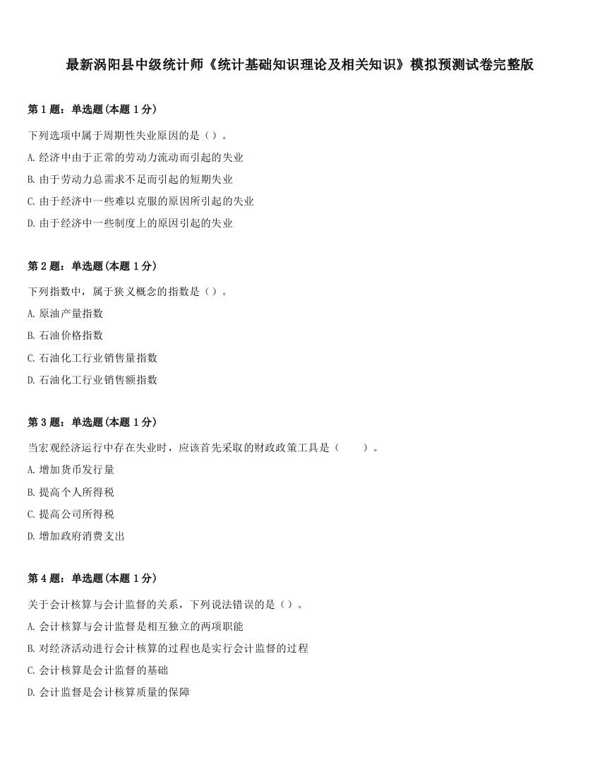 最新涡阳县中级统计师《统计基础知识理论及相关知识》模拟预测试卷完整版